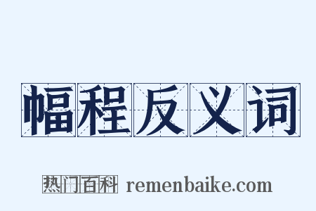 幅程反义词是什么意思的图片